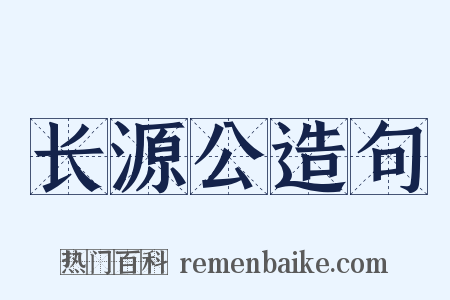 长源公造句是什么意思的图片